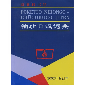 袖珍日汉词典——袖珍实用，初中级日语学习者必备
