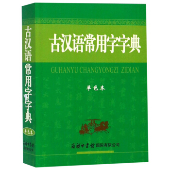 古汉语常用字字典（单色本）最新版 古汉语字典 学生古汉词典 下载