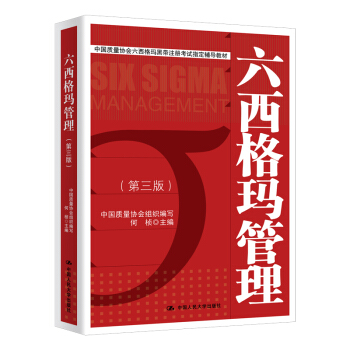 六西格玛管理（第三版）/中国质量协会六西格玛黑带注册考试指定辅导教材 下载