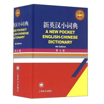 新英汉小词典 （第4版） 下载