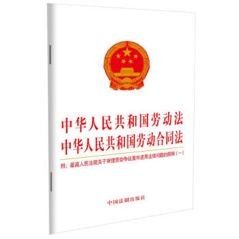 中华人民共和国劳动法 中华人民共和国劳动合同法：附最高人民法院关于审理劳动争议案件适用法律问题的解释（一）（2021年版） 下载