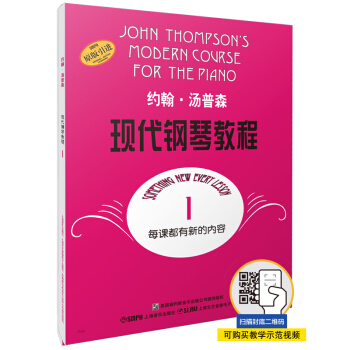约翰·汤普森现代钢琴教程1 大汤1 扫码可付费选购配套音频及视频 上海音乐出版社