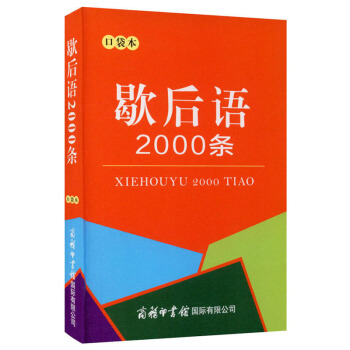 歇后语2000条（口袋本）2021最新版 便携实用 汉语学习 汉语词典 歇后语 谜语谚语 惯用语 绕口令词典 下载
