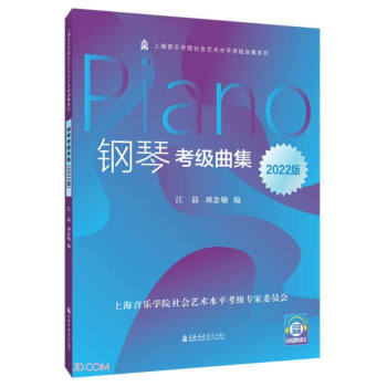 钢琴考级曲集(2022版)/上海音乐学院社会艺术水平考级曲集系列 下载