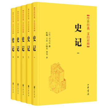 史记（传世经典·文白对照 精装全5册）“典籍里的中国”第三期隆重推出《史记》。 下载