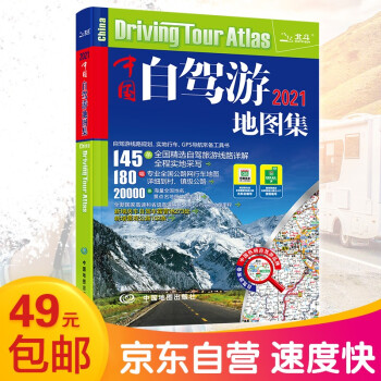 2021中国自驾游地图集（全新修订 连续11年热销） 下载