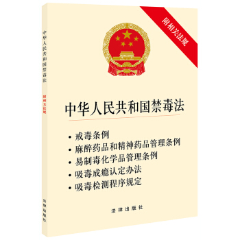 中华人民共和国禁毒法（附相关法规）