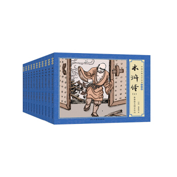 水浒传： 全11册（中国古典文学名著连环画） 下载