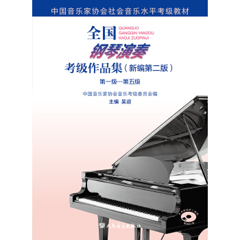 全国钢琴演奏考级作品集（新编第二版）第一级—第五级 下载