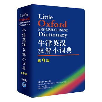 牛津英汉双解小词典（第9版 新版） 下载