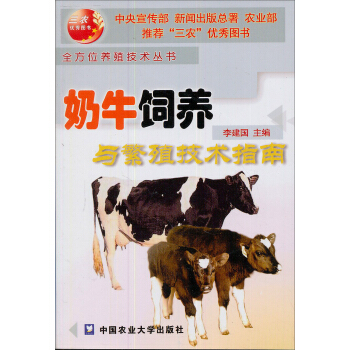 奶牛饲养与繁殖技术指南/奶牛全方位养殖技术丛书 下载