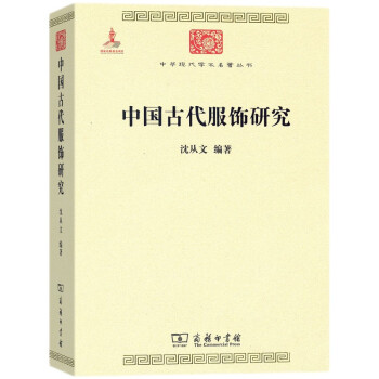 中国古代服饰研究/中华现代学术名著丛书·第三辑