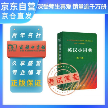 英汉小词典（第4版）可搭新华字典现代汉语词典古汉语常用字字典古代汉语词典新概念