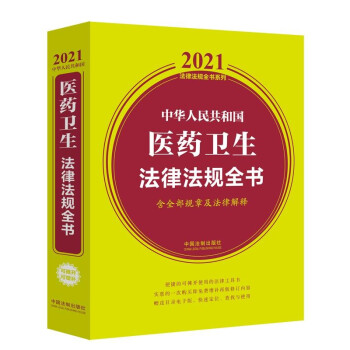 中华人民共和国医药卫生法律法规全书(含全部规章及法律解释) （2021年版） 下载