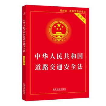 中华人民共和国道路交通安全法（实用版）（2021年最新版） 下载