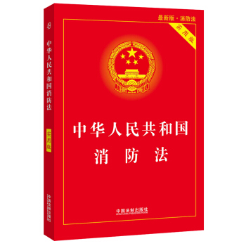 中华人民共和国消防法（实用版）