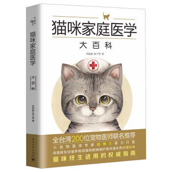 猫咪家庭医学大百科（精装 全彩）