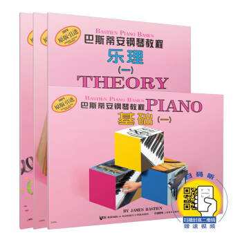 巴斯蒂安钢琴教程(1)新版扫码赠送视频 套装共4册
