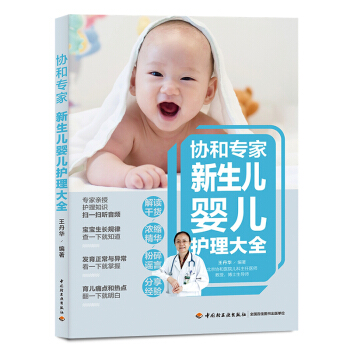 协和专家：新生儿婴儿护理大全 下载