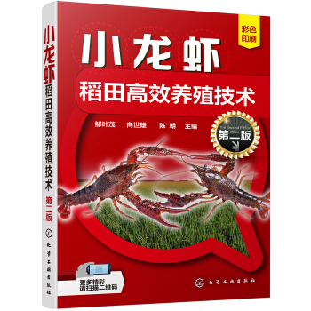 小龙虾稻田高效养殖技术（第二版）