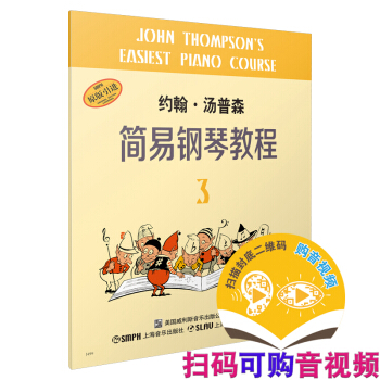 约翰·汤普森简易钢琴教程 3 小汤3 无声版 扫码可付费选购配套音视频 原版引进