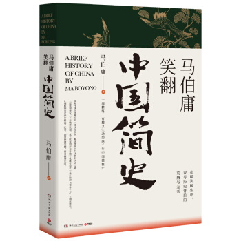马伯庸笑翻中国简史(一部简练、有趣又生动的两千年中国通史) 下载