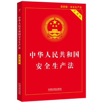 中华人民共和国安全生产法（实用版）（2021最新版） 下载