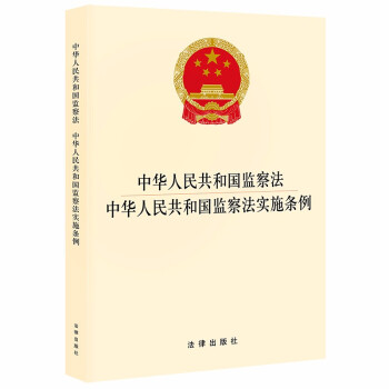 中华人民共和国监察法·监察法实施条例 2021年9月新版(32开)4006186622