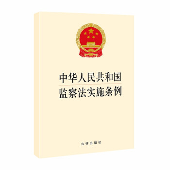 中华人民共和国监察法实施条例 2021年9月新版(32开)4006186622