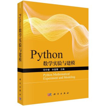 Python数学实验与建模 下载