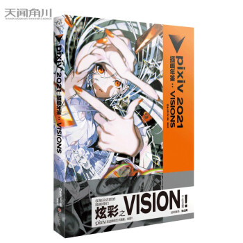 pixiv 2021 插画年鉴:VISIONS P站画集 日本人气插画师作品合集 下载