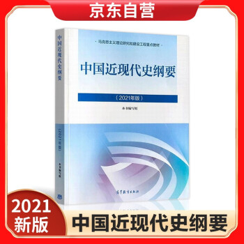 新版2021中国近现代史纲要2021版两课近代史纲要修订版2021考研思想政治理论教材