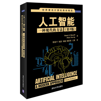 世界著名计算机教材精选·人工智能：一种现代的方法（第3版） [Artificial Intelligence: a Modern Approach, Third Edition]