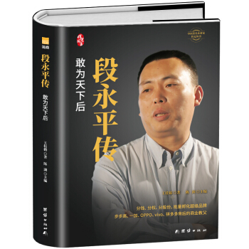 段永平传 敢为天下后（精装新版）中国著名企业家传记丛书