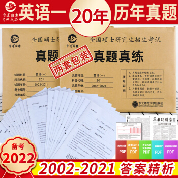 备考2022考研英语一历年真题201真题2002-2021共20年真题试卷 含21年 英语一20年 下载