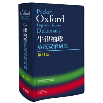 牛津袖珍英汉双解词典(第11版) [Pocket Oxford English-Chinese Dictionary]