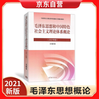 现货 毛概2021年版 毛泽东思想和中国特色社会主义理论体系概论 下载