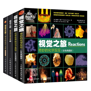 视觉之旅神奇的化学元素 疯狂趣味化学科普书籍（套装四册） 下载