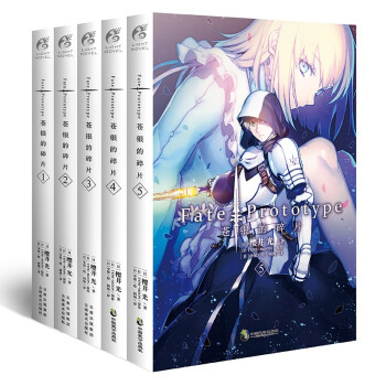 Fate/Prototype 苍银的碎片1-5（全套共5册）全彩插图 樱井光FATE系列轻小说 下载