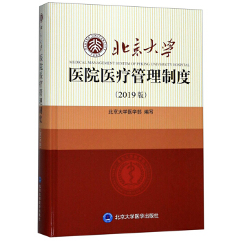 北京大学医院医疗管理制度（2019版） 下载