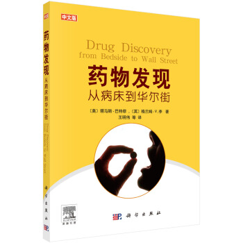 药物发现：从病床到华尔街 [Drug Discovery: From Bedside to Wall Street] 下载