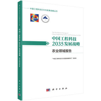 中国工程科技2035发展战略·农业领域报告 下载
