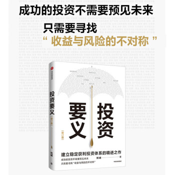 投资要义 增订版 建立稳定获利投资体系的精进之作 刘诚 著 下载