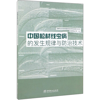 中国松材线虫病的发生规律与防治技术 下载