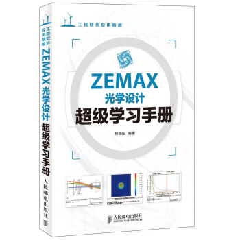 ZEMAX光学设计超级学习手册(异步图书出品) 下载
