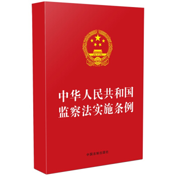 中华人民共和国监察法实施条例（32开红皮）4006186622