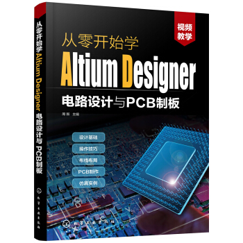 从零开始学Altium Designer电路设计与PCB制板