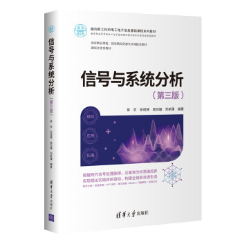 信号与系统分析（第三版）/面向新工科的电工电子信息基础课程系列教材 下载
