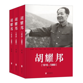 胡耀邦(1915—1989)（套装全三卷） 下载