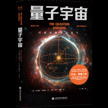 量子宇宙（世界公认的量子力学科普经典，一本书让你弄清楚宇宙的本质，看到科技的未来。） 下载